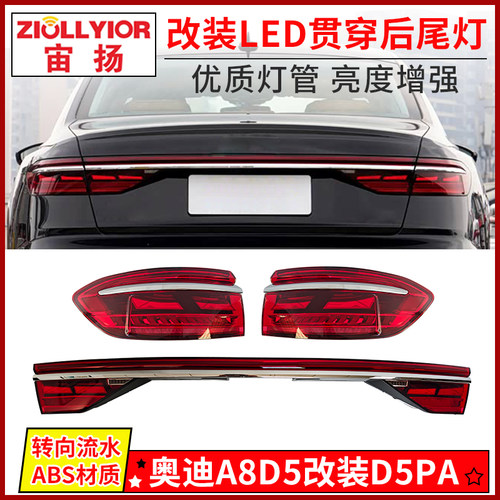 ZIOLLYIOR/宙扬适用奥迪A8贯穿灯