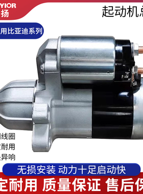 适用于比亚迪启动马达S6F6F0秦G3G6G5速锐L3E5E6思锐M6宋元起动机