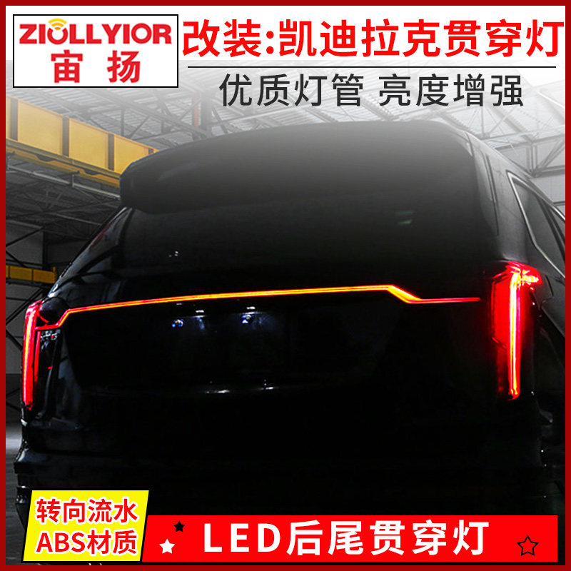 ZIOLLYIOR/宙扬凯迪拉克贯穿灯