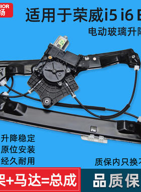适配荣威i5 i6玻璃升降器总成Ei5 6二代名爵6 MG6新能源车窗摇机