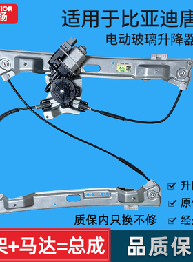 适用比亚迪宋EV DW PRO 元 S2 元EV 唐玻璃升降器总成电动摇窗机