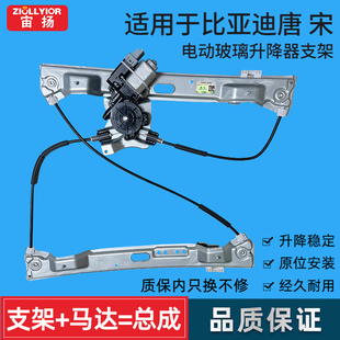适用比亚迪宋EV 唐玻璃升降器总成电动摇窗机 元 PRO