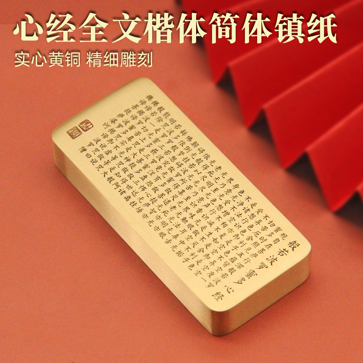 维班心经全文楷体简体黄铜镇纸