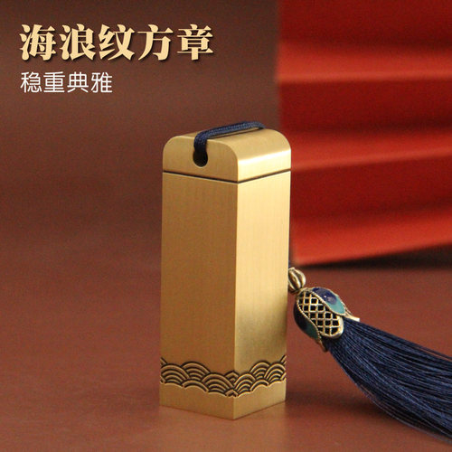 海浪纹黄铜印章个人姓名方章