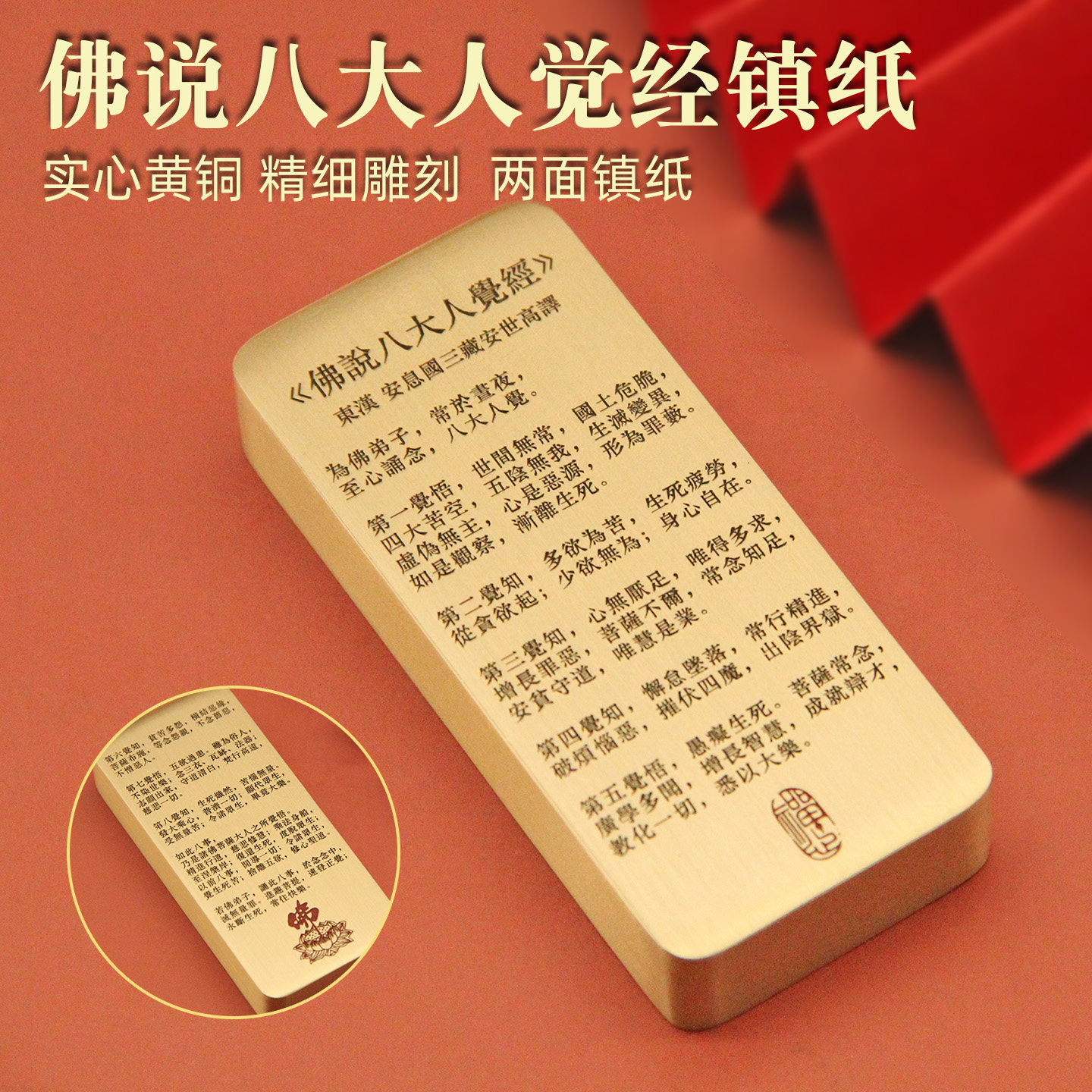 维班佛说八大人觉经实心黄铜镇纸