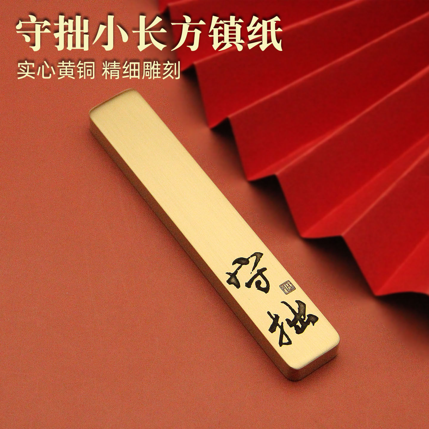 维班守拙书法黄铜镇纸小巧镇尺压纸文房平价自用送礼书房好物