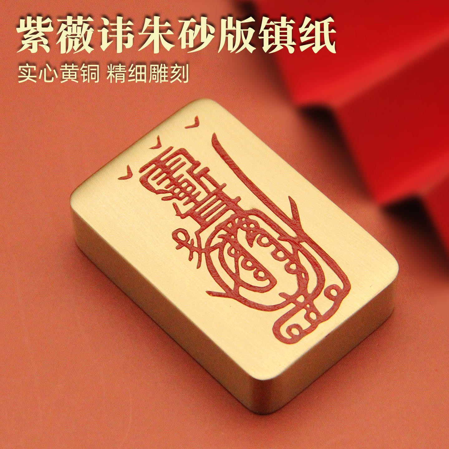 书边朱砂版紫薇讳黄铜镇纸文房四宝用品文创把玩摆件礼品实心镇尺