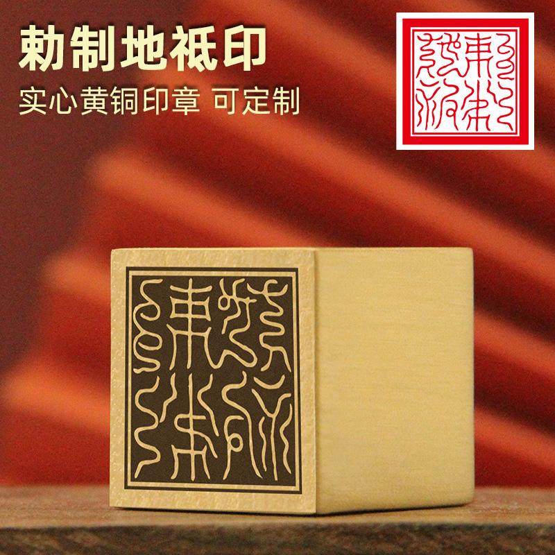 维班制地祗印黄铜印章实心佛道法印道士铜印订做篆刻铜章大符印