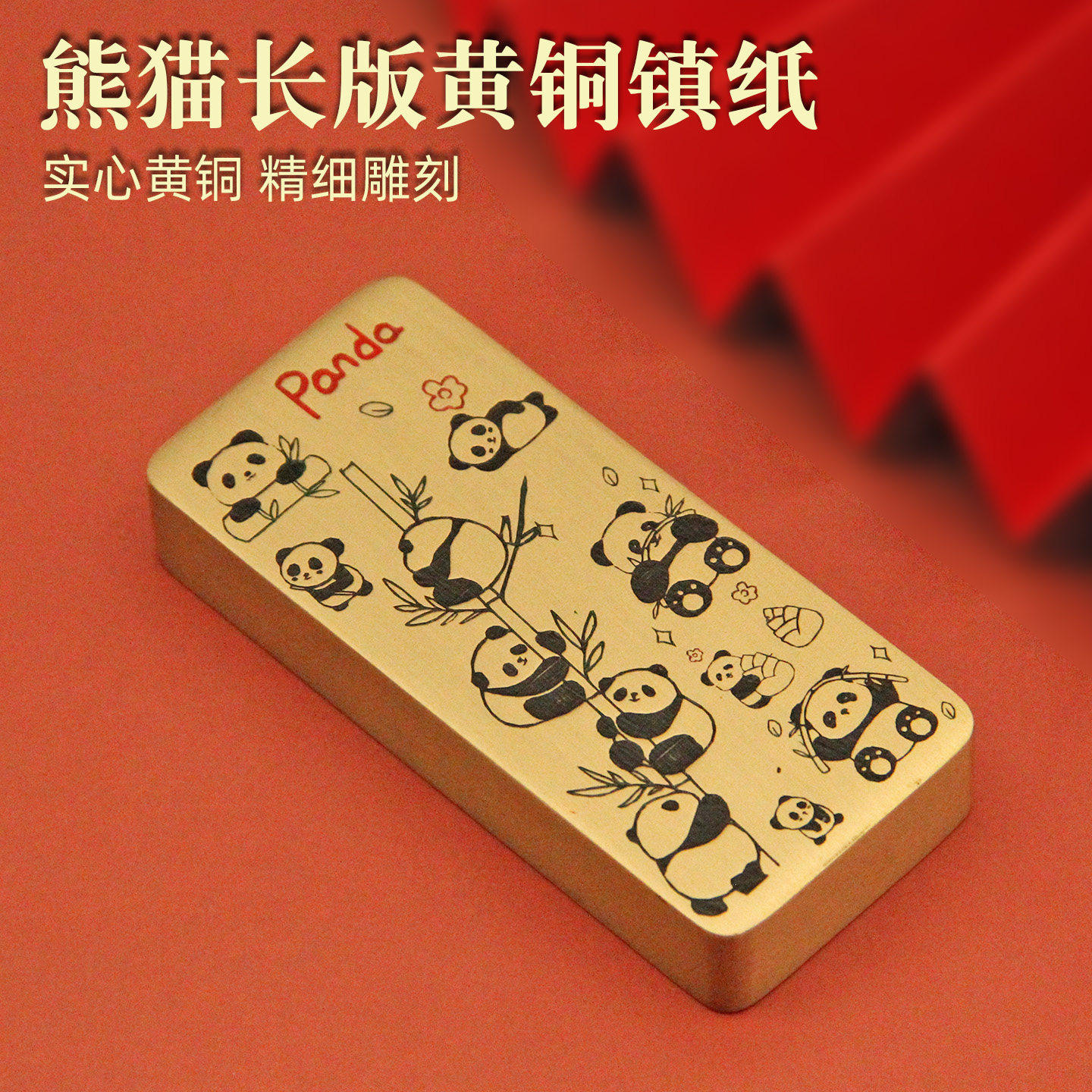 熊猫黄铜镇纸文房创意礼品书法压纸摆件雕刻礼盒装中年文房四宝