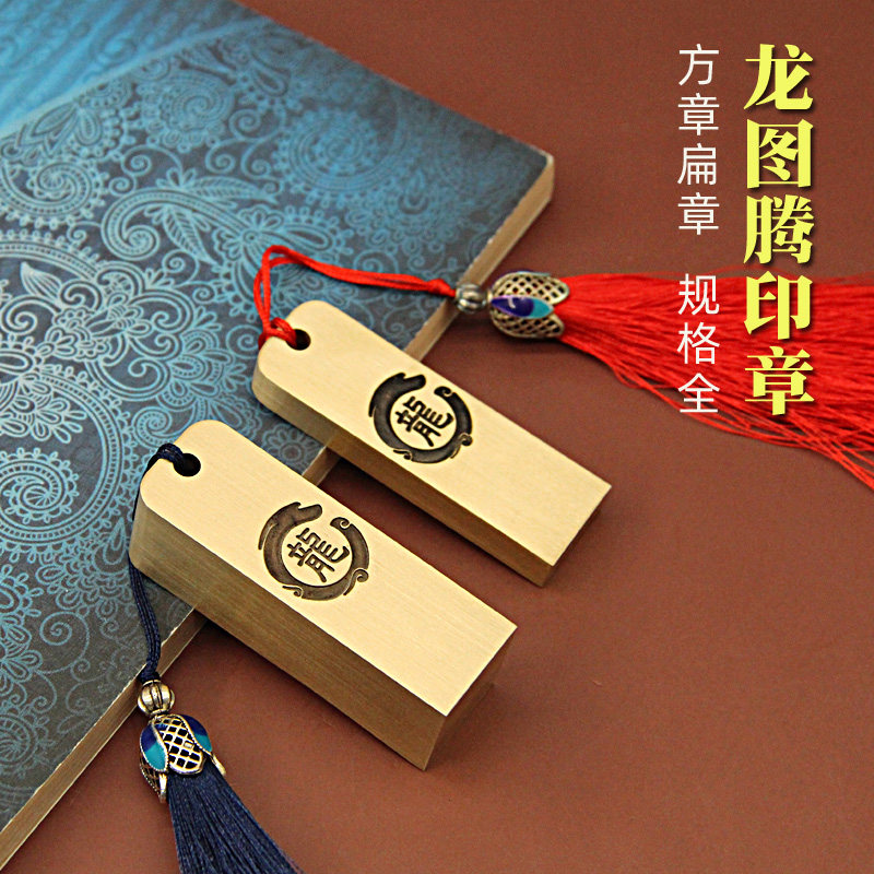 龙图腾黄铜印章个人姓名方章扁章