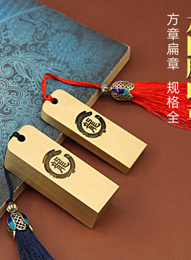 维班龙图腾黄铜印章定制刻字方章私人名字扁章书法字画藏书姓名章