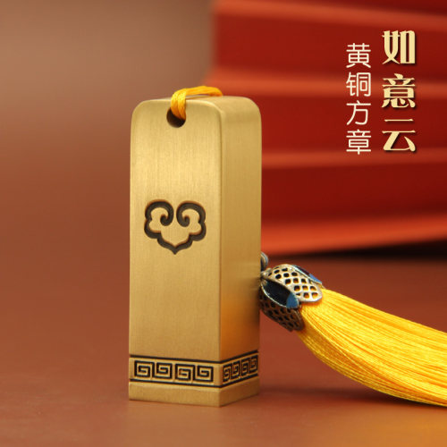 如意云黄铜印章姓名方章