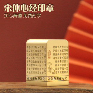 维班 宋体心经黄铜印章佛道定制庙印摆件姓名刻字道士大铜章印
