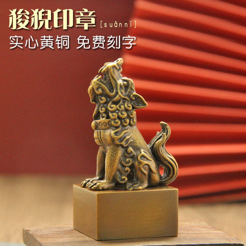 姓名印章书边龙九子狻猊黄铜印章