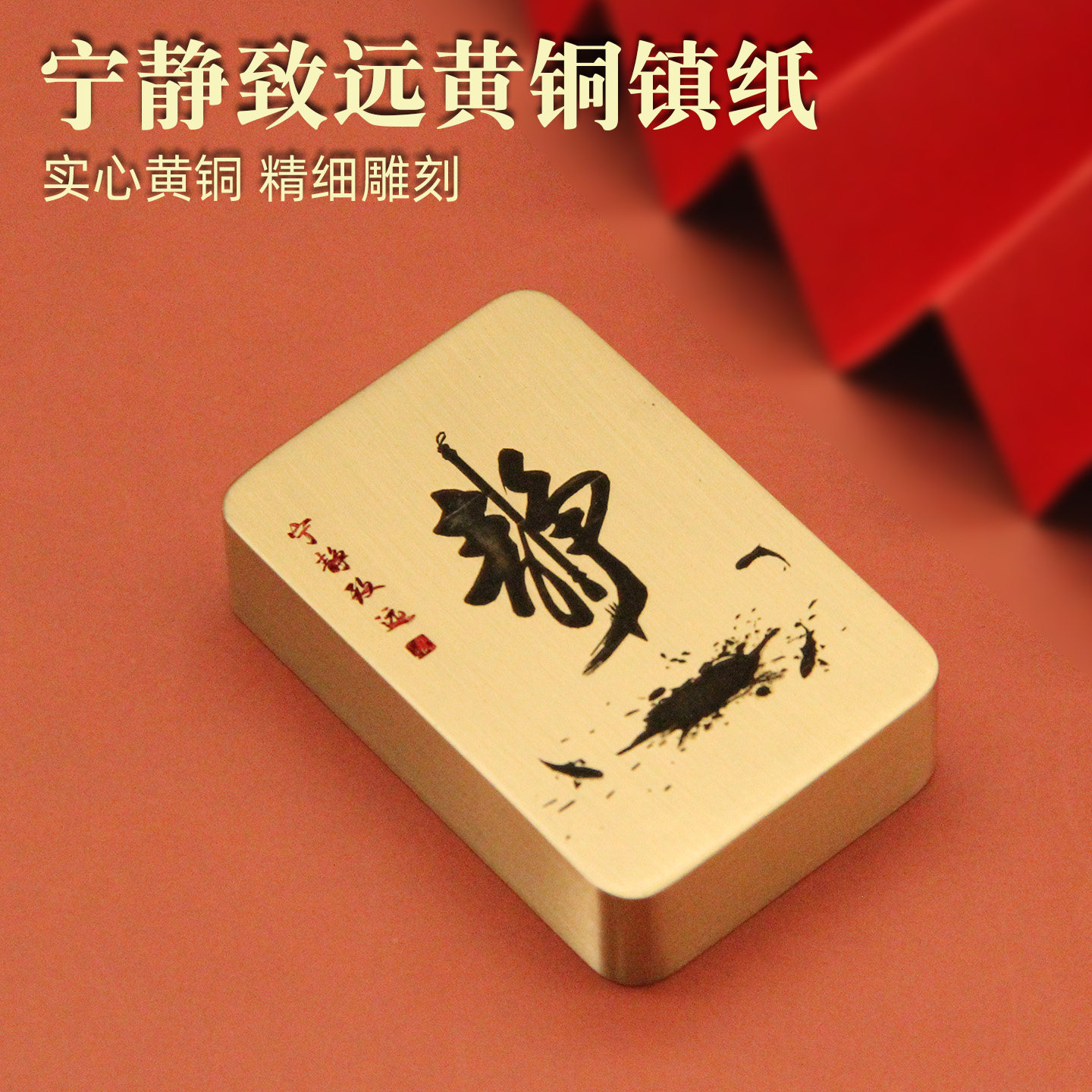 维班宁静致远黄铜镇纸文房创意文创礼品把件金属书法压纸实心镇尺
