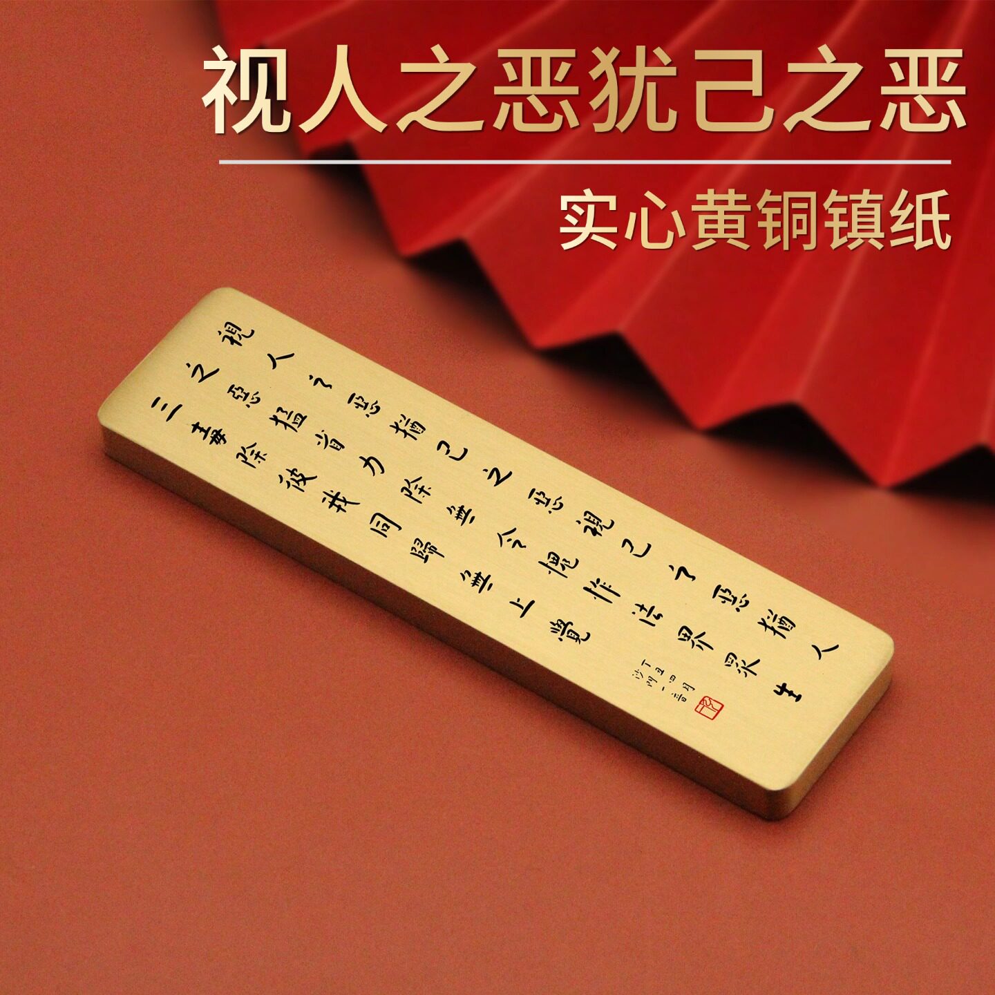 书边弘一法师《视人之恶犹己之恶》实心黄铜镇纸桌面摆件礼品定制