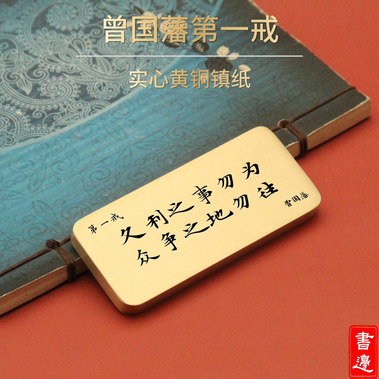 书边实心黄铜曾国藩第一戒镇纸定制刻字商务伴手礼送领导送老师