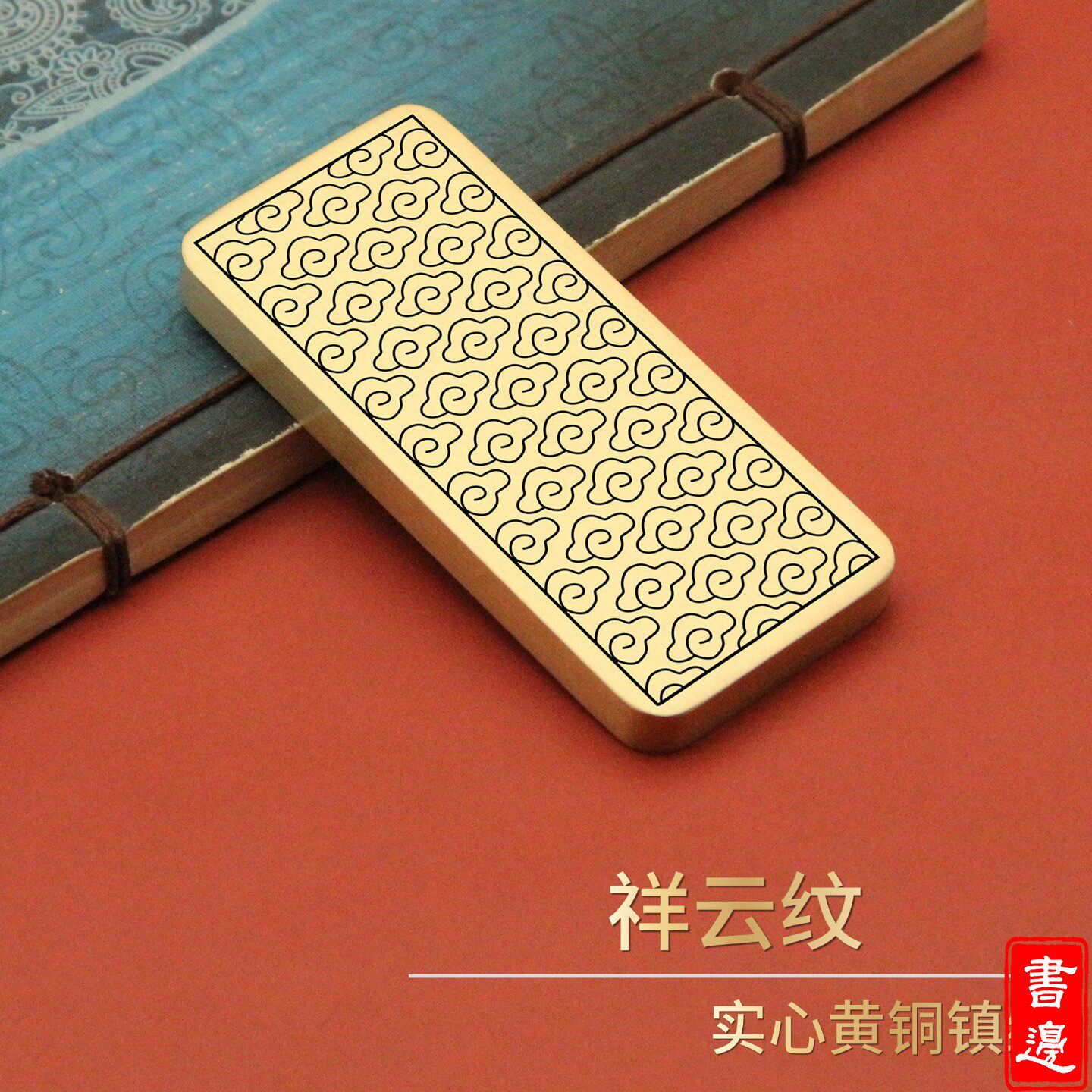 祥云纹实心黄铜镇纸 书边精工雕刻铜镇尺 中式雅器收藏送礼