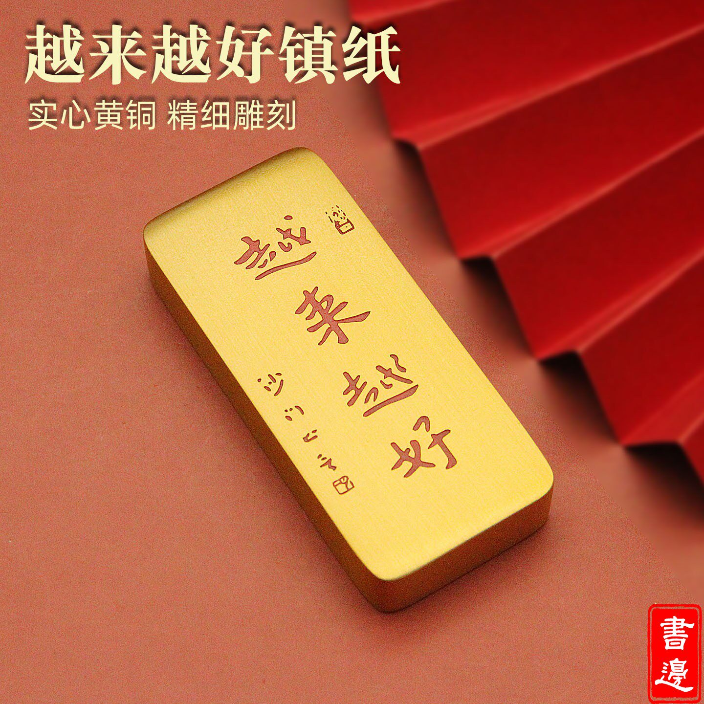 弘一法师越来越好实心黄铜镇纸手把件文房四宝书法压纸国风摆件