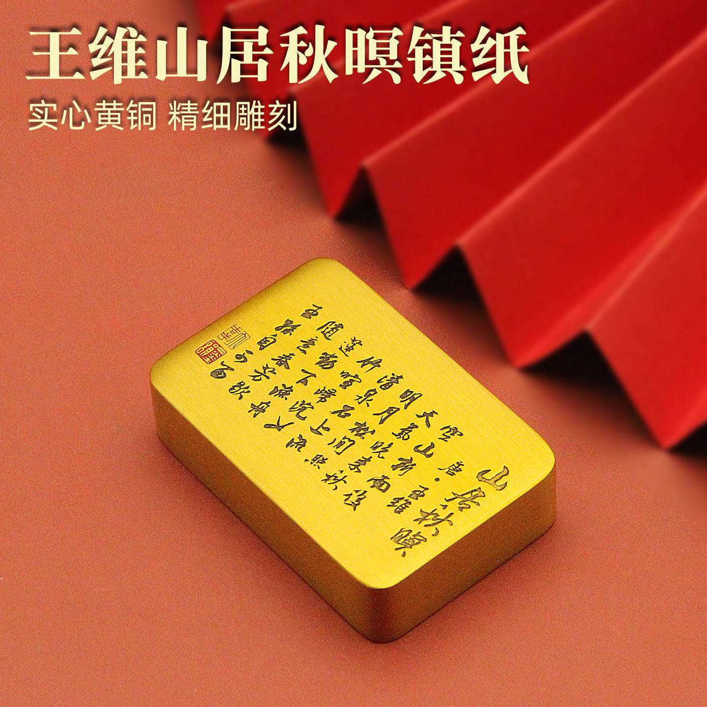 维班王维山居秋暝实心黄铜镇纸手把件文房四宝国风文创书房摆件