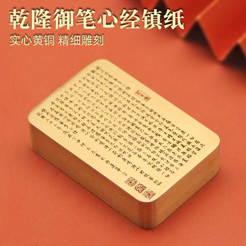 乾隆御笔心经黄铜长方形镇纸镇尺