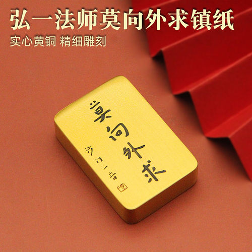 维班弘一法师莫向求实心镇纸