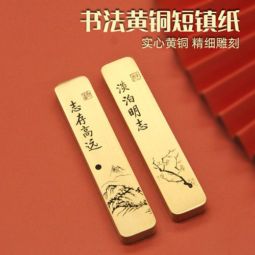 志存高远淡泊明志黄铜书法短镇纸