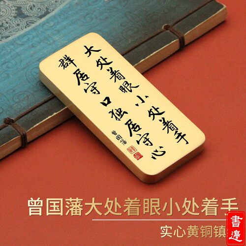 曾国藩大处着眼小处着手 实心黄铜镇纸书边文房书法压纸摆件