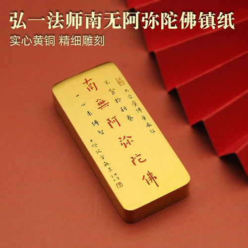 弘一南无阿弥陀佛黄铜镇纸