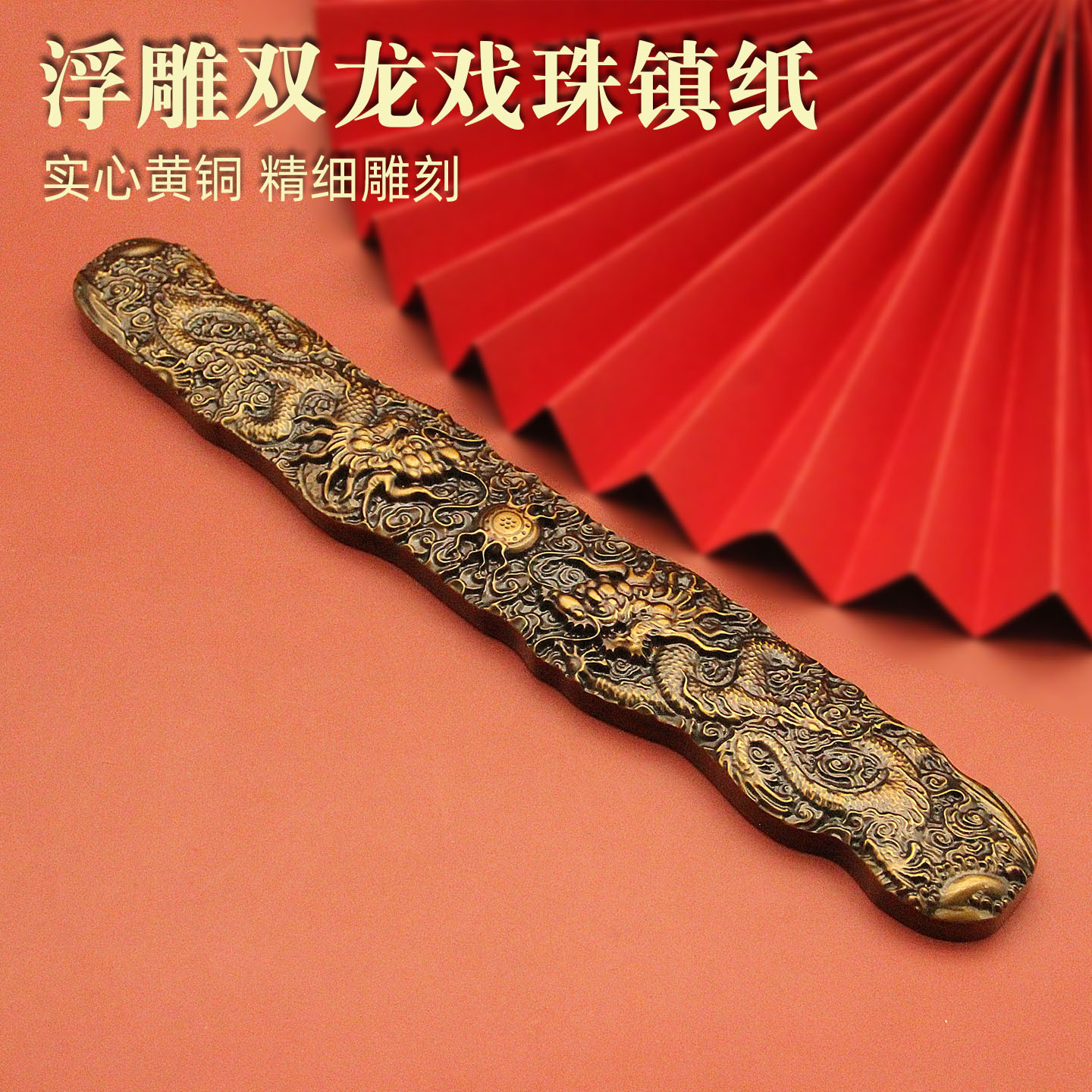 维班双龙戏珠浮雕实心黄铜镇纸镇尺手把件书法文房摆件礼品
