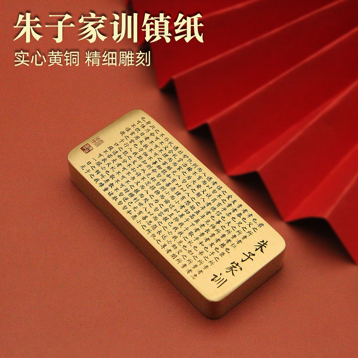 维班朱子家训全文实心黄铜镇纸国学文房压纸收藏把玩手把件