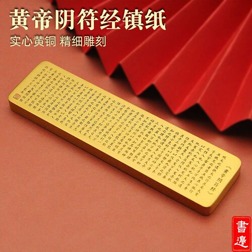 维班黄帝阴符经实心黄铜镇纸