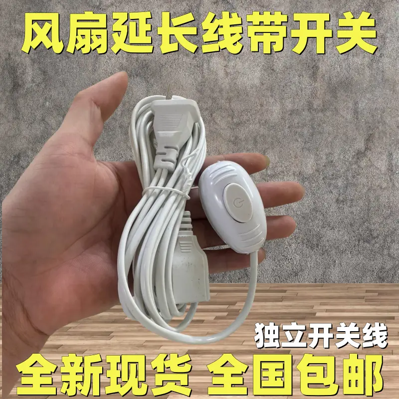 电风扇延长线带开关3/5米两孔图片