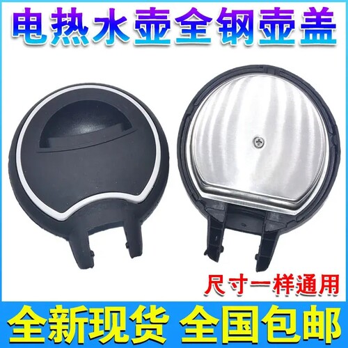 半球电热水壶通用内盖配件