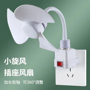 风万向三插头一体小风扇便携式宿舍厕所神器制扇家装超凉爽小旋风