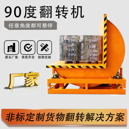 90度翻转机钢带模具工业翻模机180度自动大型货物翻转台定制厂家