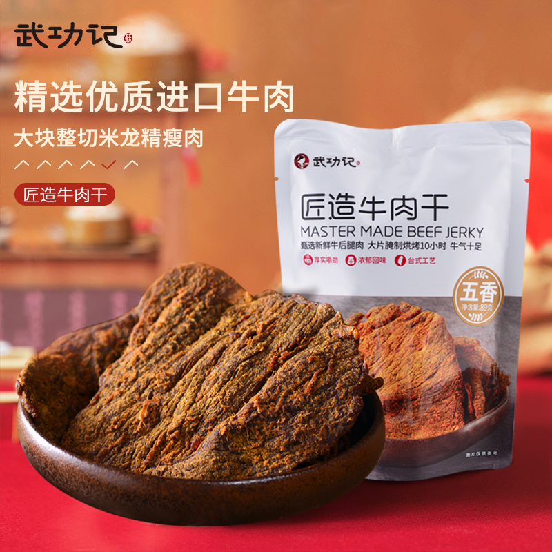 【匠造牛肉干89g】武功记台式手撕牛肉片非风干五香零食网红小吃