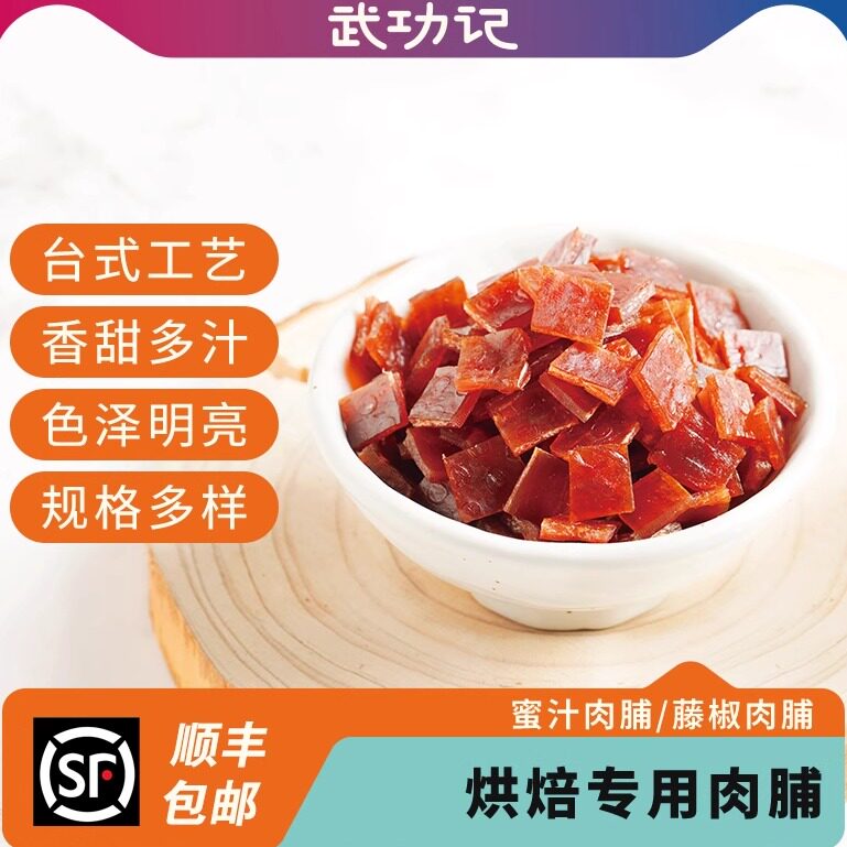 顺丰包邮】黑旗烘焙专用猪肉脯片1KG蜜汁味吐司面包贝果馅肉脯4#