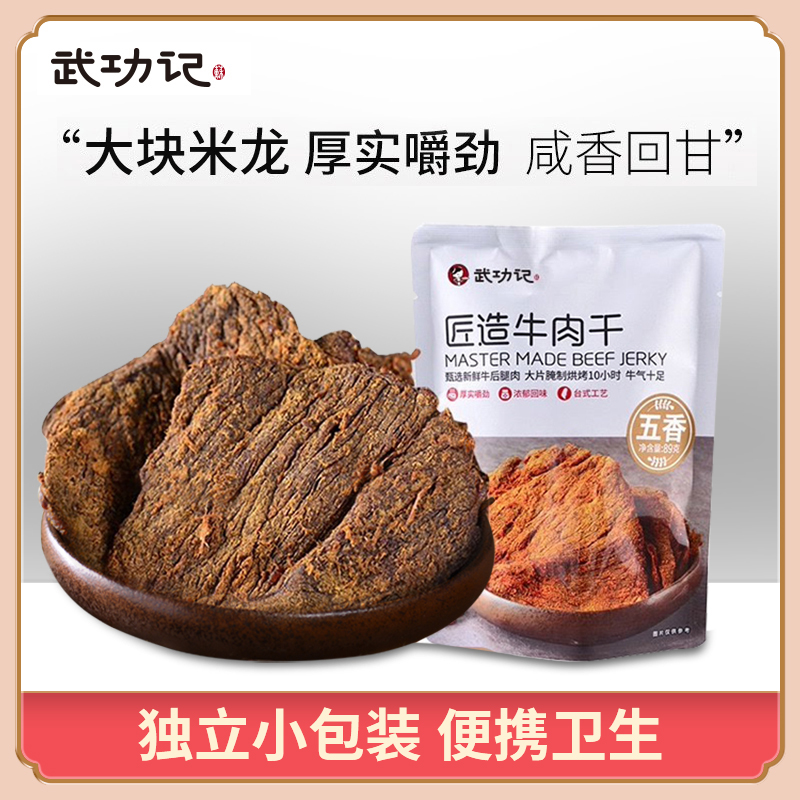 【武功记】匠造牛肉干89g手撕牛肉非风干辣味台式零食休闲小吃