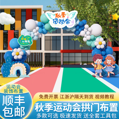 趣味运动会场地景布置装饰氛围道具气球拱门户外校园背景板kt展板