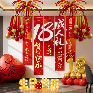 18岁生日装 感家里简单教室20 饰场景布置十八岁成人礼男孩女生仪式