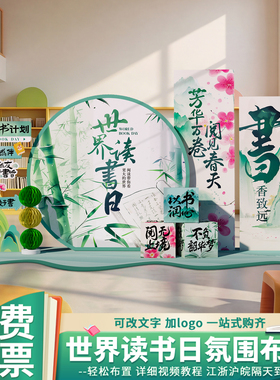 世界读书日学校图书馆场景布置氛围装饰书店阅读节日挂布条幅kt板