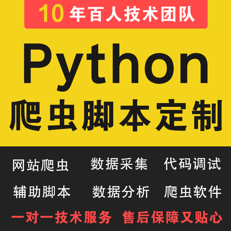 python爬虫脚本定制网站爬虫数据采集分析部署调试源码二开