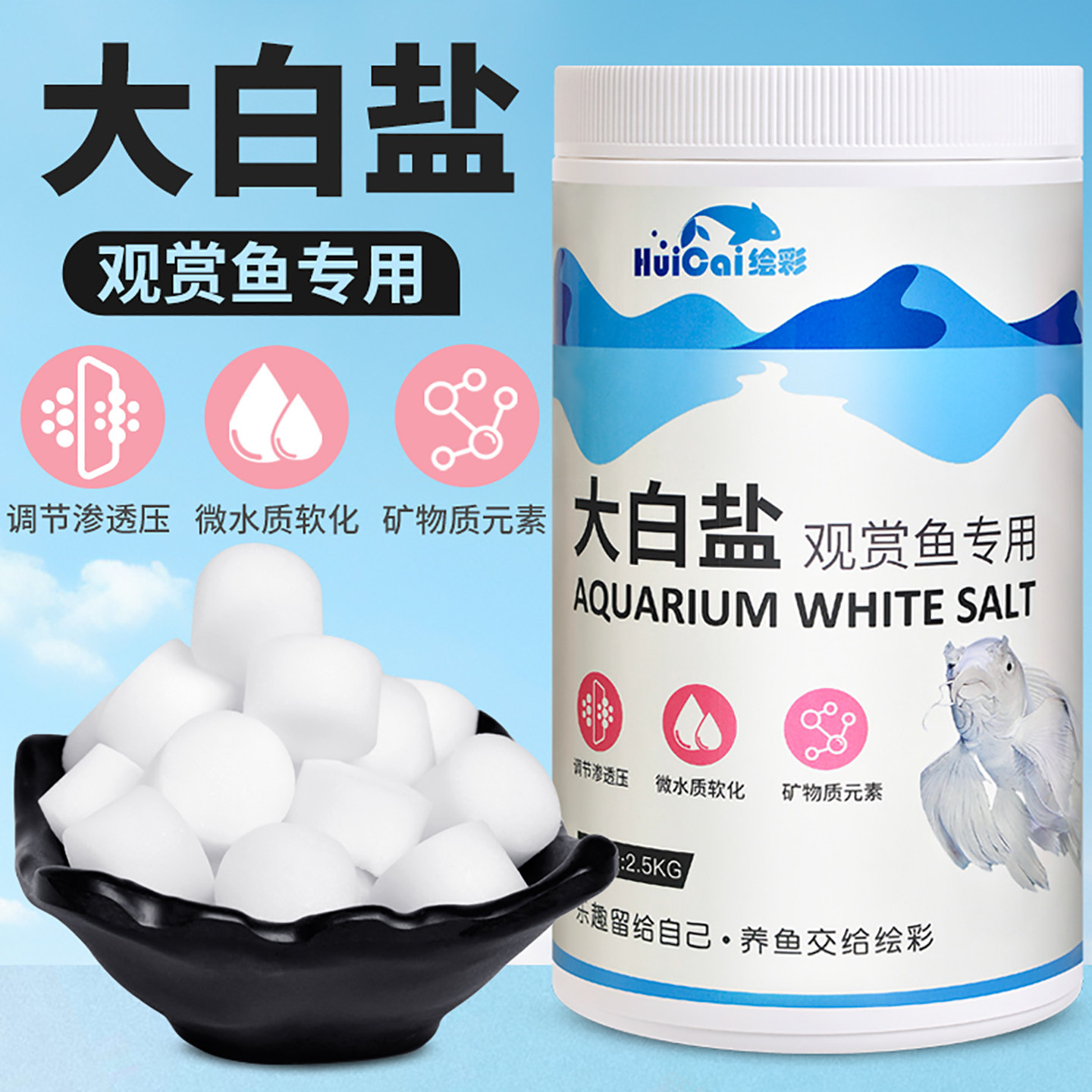 绘彩大白盐观赏鱼专用盐鱼缸水族箱净水杀菌海盐锦鲤养鱼用5斤装