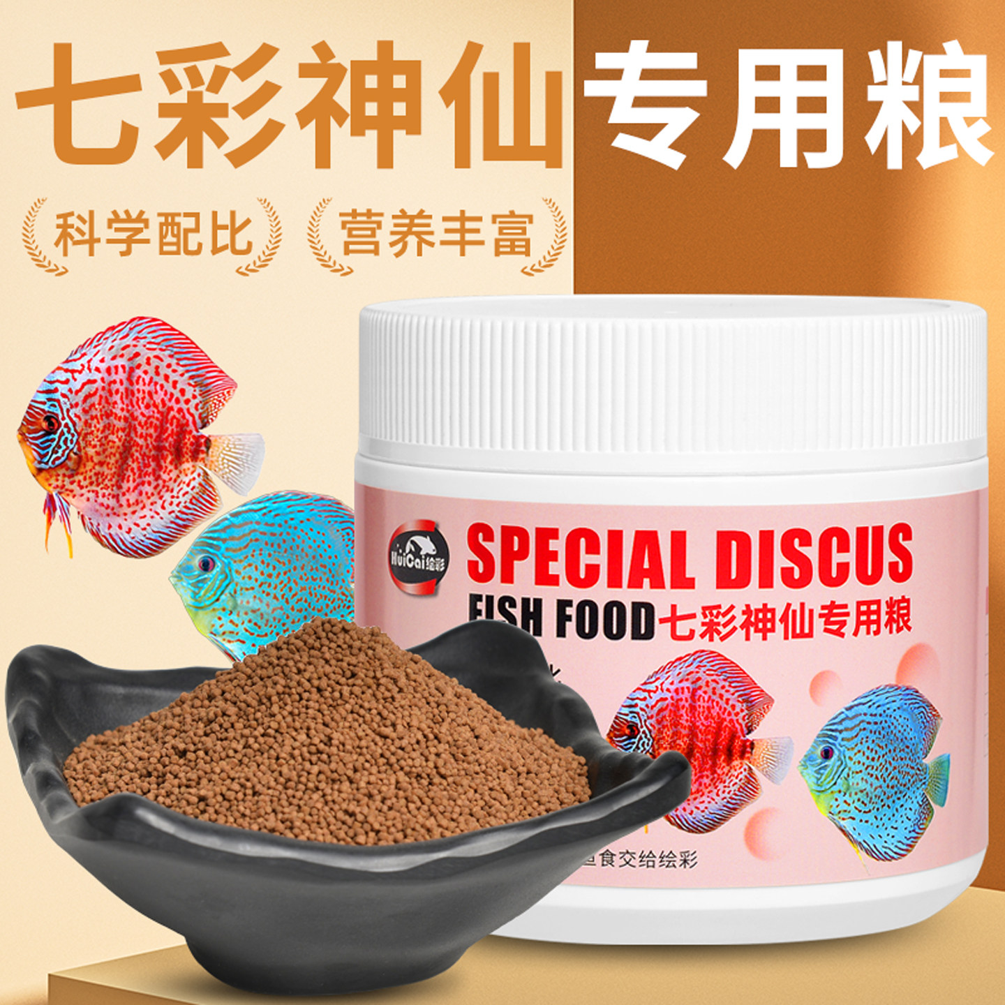 绘彩七彩神仙鱼饲料小颗粒鱼食 替代牛心汉堡红虫热带燕小型鱼粮