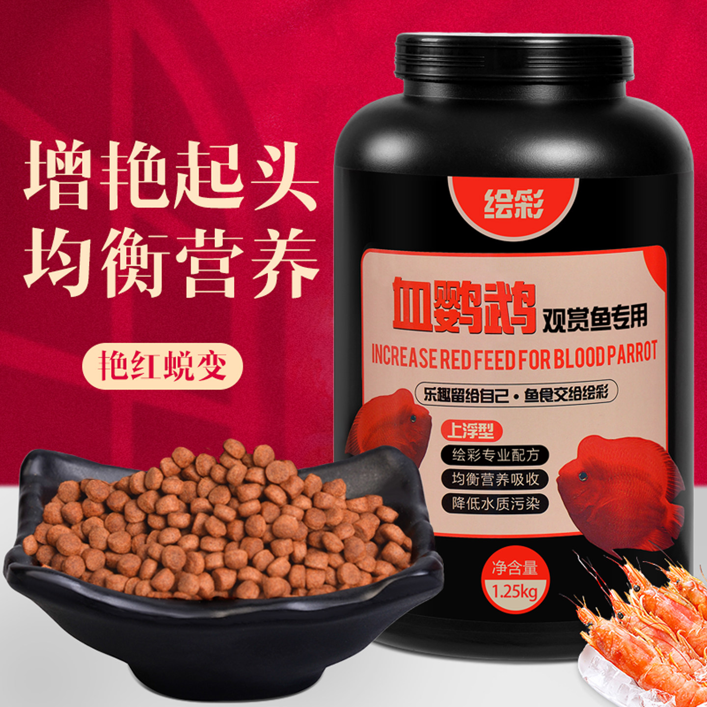 绘彩血鹦鹉饲料增红增艳鱼食热带鱼发财鱼招财鱼增色颗粒罗汉鱼粮