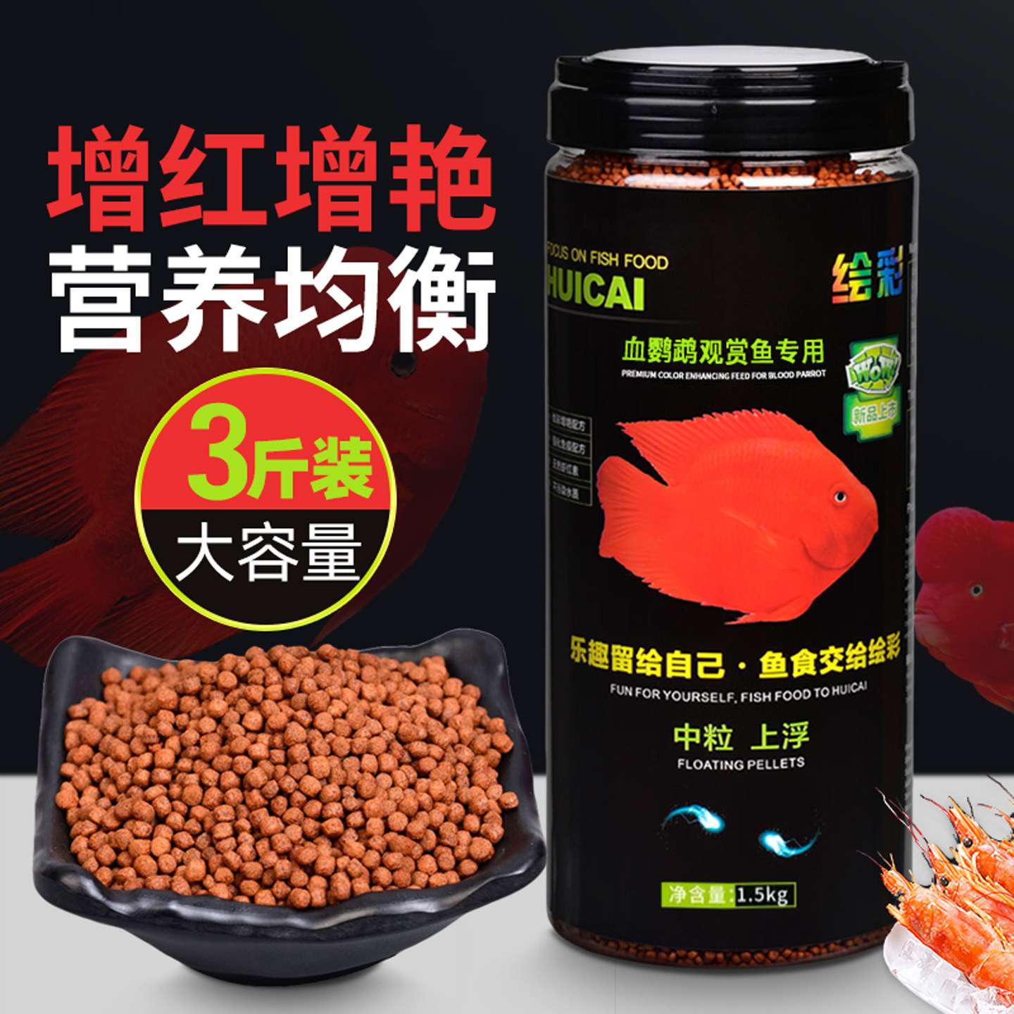 绘彩血鹦鹉饲料鹦鹉鱼粮发财地图热带招财增红增色鱼食正品1500g