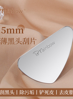 Brainbow黑头刮脸板超薄刮粉刺油脂面部鼻子毛囊清洁美容院专用