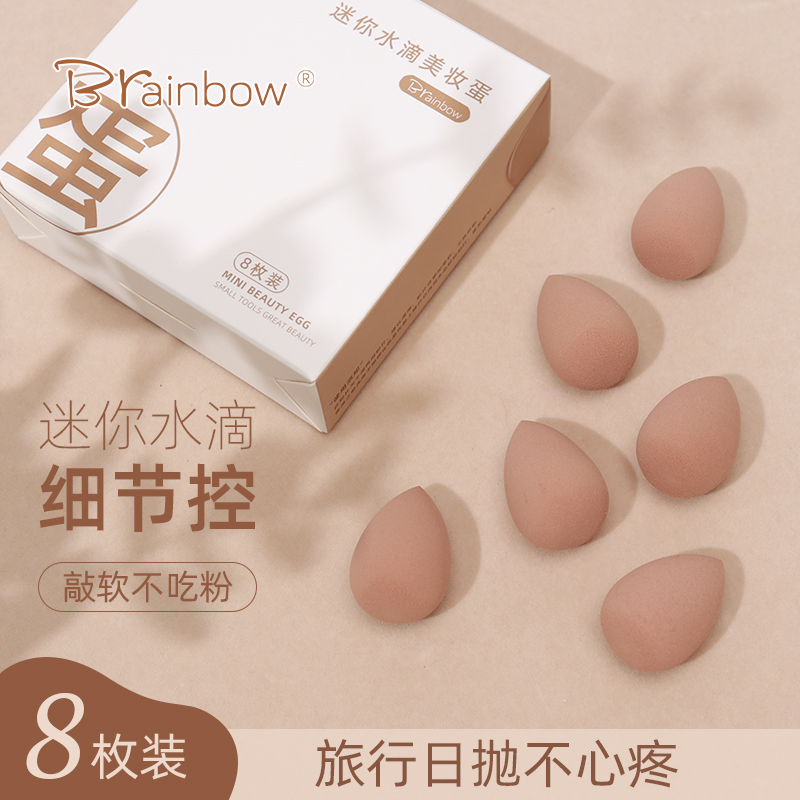 【天猫正品】Brainbow迷你美妆蛋粉扑8个装超软遮瑕遇水变大海绵