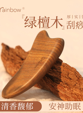 Brainbow绿檀木刮痧板脸部肩背全身按摩提拉紧致多功能刮按工具